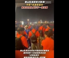 鲁媒：泰山队今晨7点落地深圳，教练组和队员几乎一夜没睡
